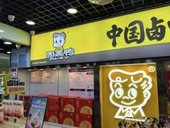 -周黑鸭(武汉天河国际机场五店)