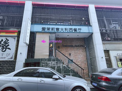 -爱茉莉意大利西餐厅