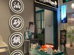 -潮粥荟·潮汕砂锅粥(朝阳大悦城店)