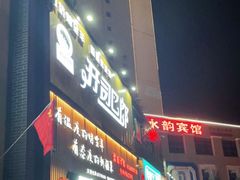 门面-开开巴郎尉犁县正宗烤肉(香梨大道店)