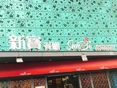 门面-新宝餐厅(流塘店)