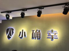 -小确幸吉他(北大街校区)
