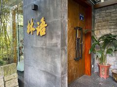 门面-山外山·林语花园餐厅
