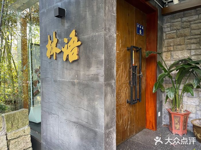 山外山·林语花园餐厅门面图片