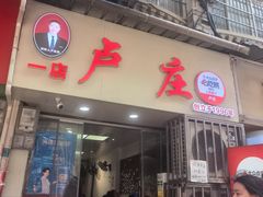 -卢庄(江汉路店)