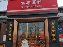 -百年义利(北兴路店)