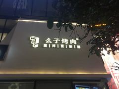 门面-么子烤肉(化龙池店)