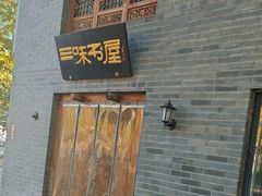 -三味书屋(复兴门内大街店)