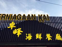 -ZF Seafood Restaurant 卓峰海鲜餐