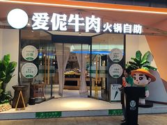 -爱伲牛肉火锅自助(景洪店)