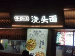 -寻裕记·现炒浇头面(人民广场店)