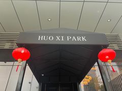 -火璽·園