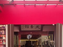 -天香馆·非遗奥灶面(中山路店)