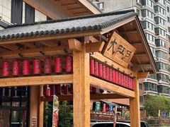 -大江户·温泉洗浴(浑南店)