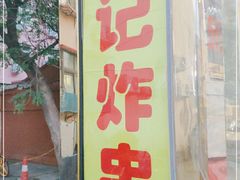 门面-张记炸串肠粉