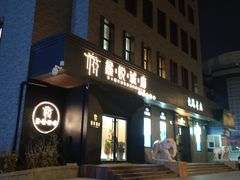 门面-鑫悦诚府·新鲁菜·烧烤餐厅(趵突泉店)