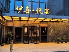 -伊喜饺子·烤鸭(五道口学院路店)