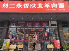 -刘二永香羊肉面庄(长安店)