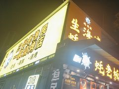 -蚝老板海鲜烧烤大排档(码头店)