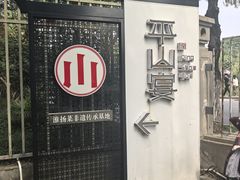 -平山宴(瘦西湖店)