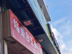 -峰景台亚姨牛杂