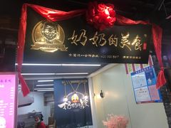 门面-奶奶的美食(悦立方店)