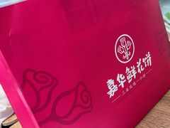 -嘉华鲜花饼(大理元帅府店)
