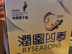 -润园四季椰子鸡火锅(南山海岸城店)