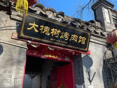 门面-大槐树烤肉馆