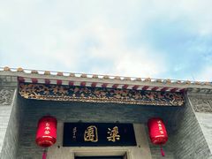 -梁园