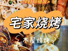 -木屋烧烤(龙岗南联店)