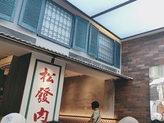 -松發肉骨茶(克拉码头店)
