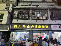 门面-丹妹麻辣烫(袁家岭20year店)