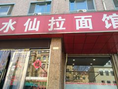 -水仙拉面(水仙街店)