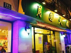 门面-月圆火锅(宁海东路二店)