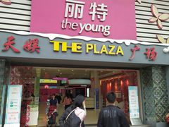 -天娱广场