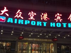 -上海大众空港宾馆