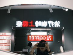 门面-72 COFFEE(东朝阳路店)