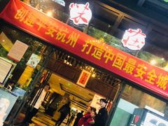 门面-知味观·味庄(杨公堤店)