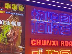 -徐妹串串香(春熙路店)