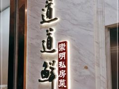 -道道鲜·崇明私房菜(五角场店)