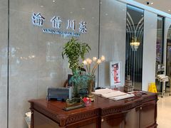 -渝信川菜(南滨店)