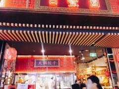 门面-日丰园海肠水饺·老字号大连海鲜(和平广场店)