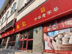 -王興記(南禅寺店)