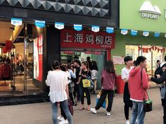-上海鸡柳店(中街盛京大家庭店)
