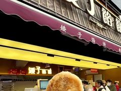 -矮子馅饼(大成路店)