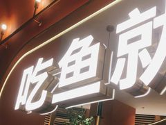 门面-鱼酷活鱼烤鱼(静安大融城店)