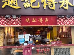 门面-赵记传承(广州越秀五羊新城店)