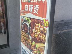 -马玉林麻辣烫串串香·清真(莫尔街北门店)