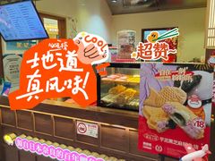 -粉粉乐鲷鱼烧(美罗城店)
